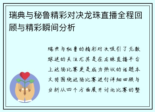 瑞典与秘鲁精彩对决龙珠直播全程回顾与精彩瞬间分析