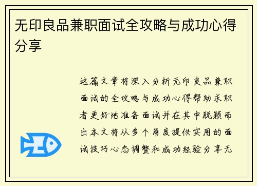 无印良品兼职面试全攻略与成功心得分享