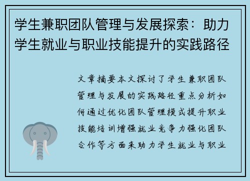 学生兼职团队管理与发展探索：助力学生就业与职业技能提升的实践路径