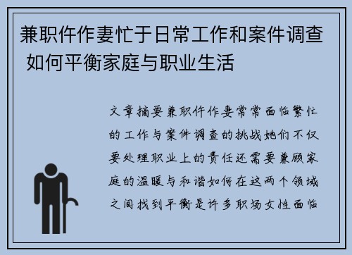 兼职仵作妻忙于日常工作和案件调查 如何平衡家庭与职业生活