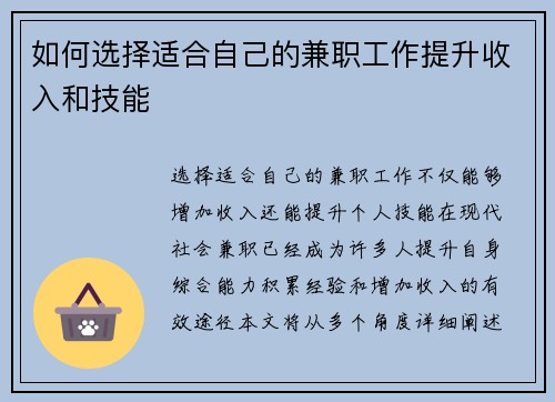 如何选择适合自己的兼职工作提升收入和技能