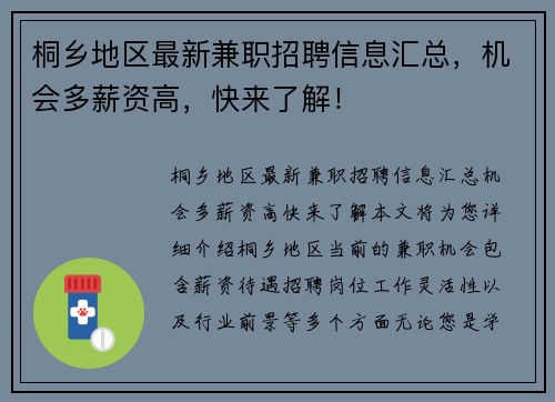 桐乡地区最新兼职招聘信息汇总，机会多薪资高，快来了解！