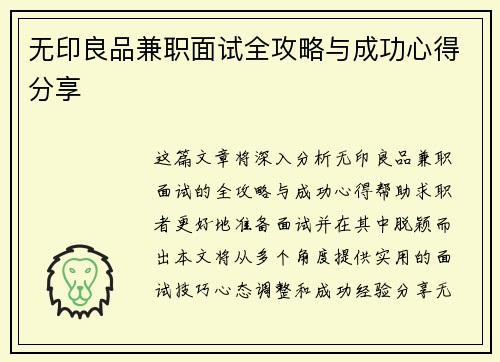 无印良品兼职面试全攻略与成功心得分享