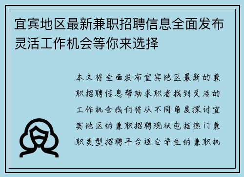 宜宾地区最新兼职招聘信息全面发布灵活工作机会等你来选择