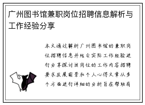 广州图书馆兼职岗位招聘信息解析与工作经验分享
