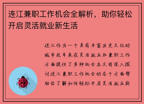 连江兼职工作机会全解析，助你轻松开启灵活就业新生活
