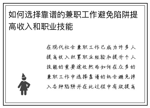 如何选择靠谱的兼职工作避免陷阱提高收入和职业技能