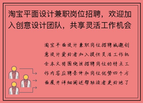 淘宝平面设计兼职岗位招聘，欢迎加入创意设计团队，共享灵活工作机会