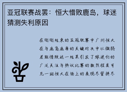 亚冠联赛战罢：恒大惜败鹿岛，球迷猜测失利原因