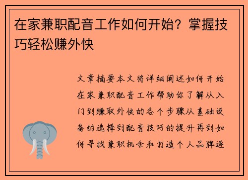在家兼职配音工作如何开始？掌握技巧轻松赚外快