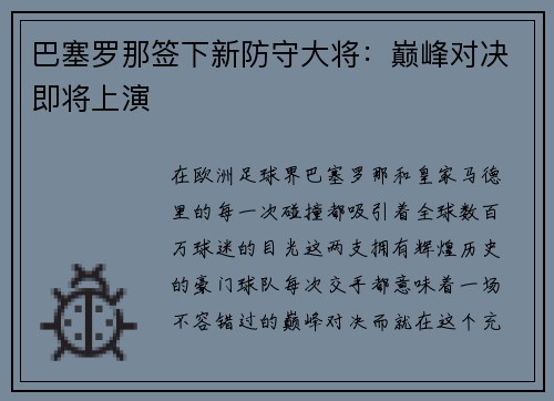 巴塞罗那签下新防守大将：巅峰对决即将上演