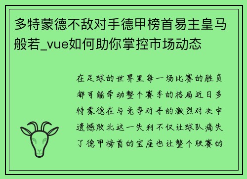多特蒙德不敌对手德甲榜首易主皇马般若_vue如何助你掌控市场动态