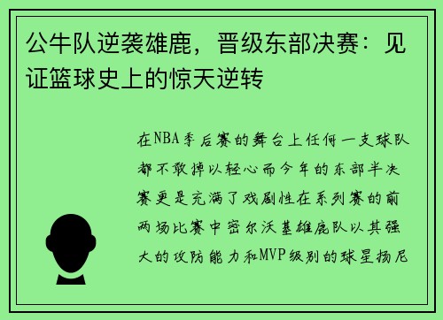 公牛队逆袭雄鹿，晋级东部决赛：见证篮球史上的惊天逆转