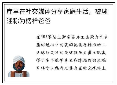 库里在社交媒体分享家庭生活，被球迷称为榜样爸爸