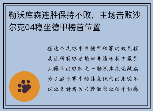勒沃库森连胜保持不败，主场击败沙尔克04稳坐德甲榜首位置