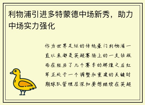 利物浦引进多特蒙德中场新秀，助力中场实力强化