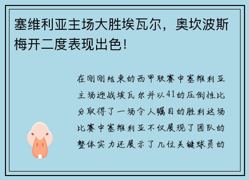 塞维利亚主场大胜埃瓦尔，奥坎波斯梅开二度表现出色！