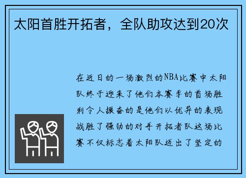 太阳首胜开拓者，全队助攻达到20次