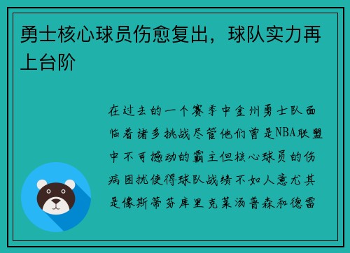 勇士核心球员伤愈复出，球队实力再上台阶