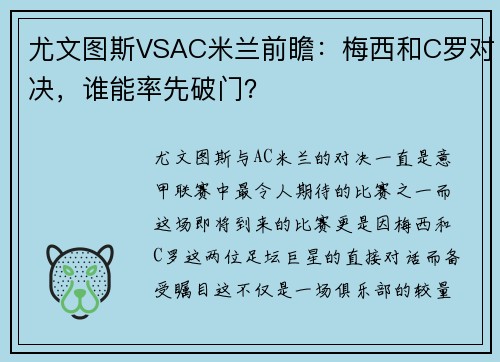 尤文图斯VSAC米兰前瞻：梅西和C罗对决，谁能率先破门？