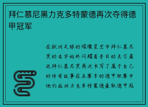 拜仁慕尼黑力克多特蒙德再次夺得德甲冠军