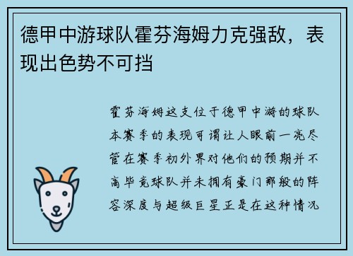 德甲中游球队霍芬海姆力克强敌，表现出色势不可挡