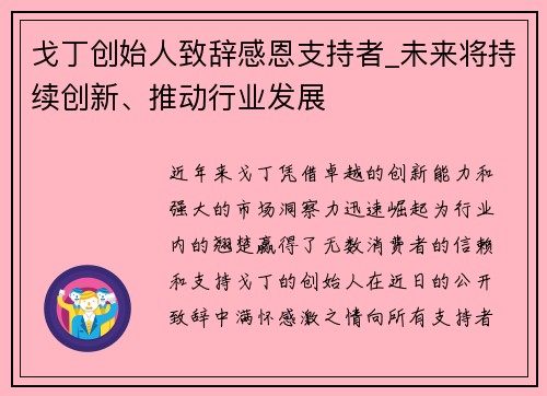 戈丁创始人致辞感恩支持者_未来将持续创新、推动行业发展