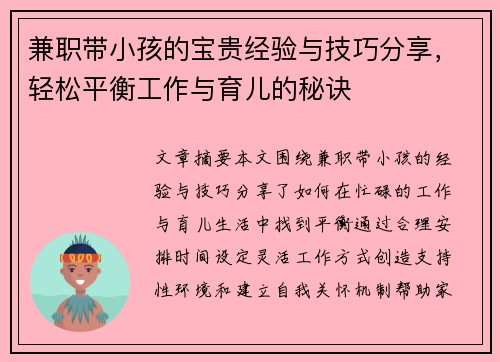 兼职带小孩的宝贵经验与技巧分享，轻松平衡工作与育儿的秘诀