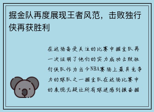 掘金队再度展现王者风范，击败独行侠再获胜利