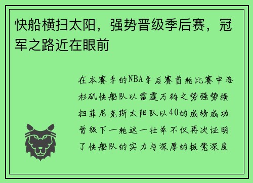 快船横扫太阳，强势晋级季后赛，冠军之路近在眼前