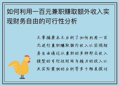 如何利用一百元兼职赚取额外收入实现财务自由的可行性分析