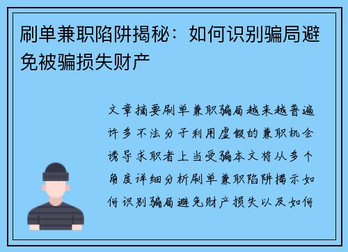 刷单兼职陷阱揭秘：如何识别骗局避免被骗损失财产