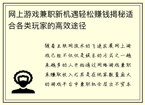 网上游戏兼职新机遇轻松赚钱揭秘适合各类玩家的高效途径