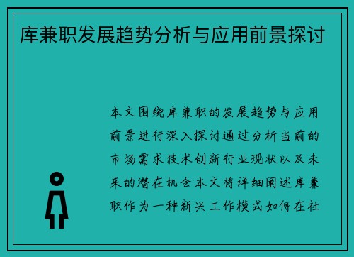 库兼职发展趋势分析与应用前景探讨