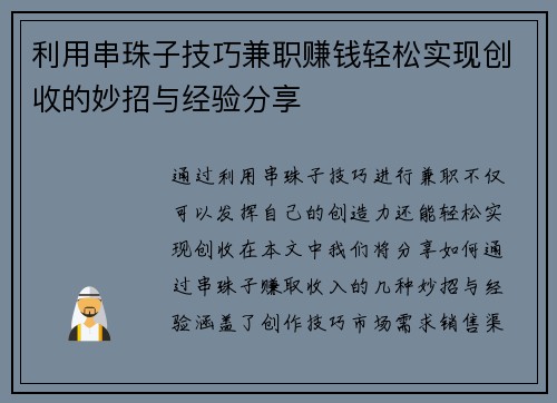 利用串珠子技巧兼职赚钱轻松实现创收的妙招与经验分享