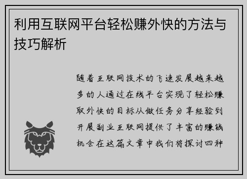 利用互联网平台轻松赚外快的方法与技巧解析