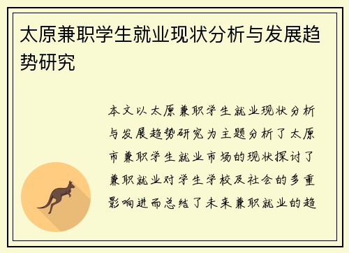 太原兼职学生就业现状分析与发展趋势研究