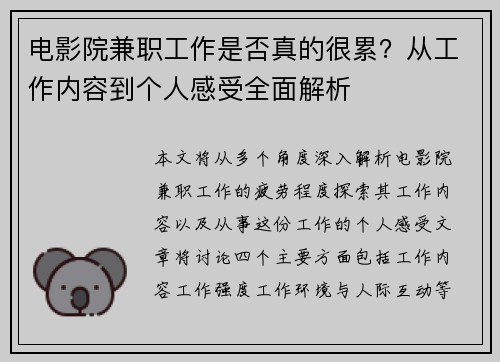 电影院兼职工作是否真的很累？从工作内容到个人感受全面解析