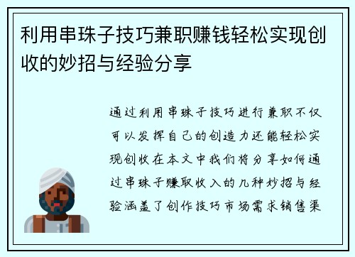 利用串珠子技巧兼职赚钱轻松实现创收的妙招与经验分享