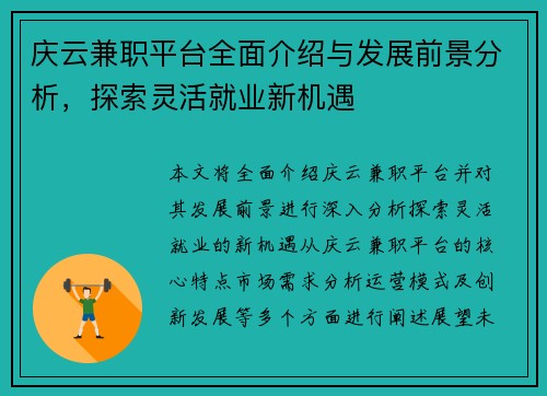 庆云兼职平台全面介绍与发展前景分析，探索灵活就业新机遇