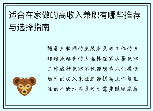 适合在家做的高收入兼职有哪些推荐与选择指南