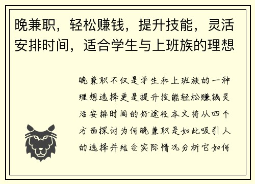 晚兼职，轻松赚钱，提升技能，灵活安排时间，适合学生与上班族的理想选择