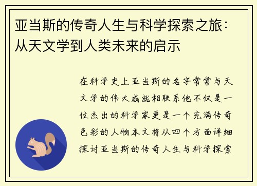 亚当斯的传奇人生与科学探索之旅：从天文学到人类未来的启示