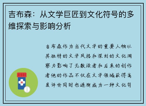 吉布森：从文学巨匠到文化符号的多维探索与影响分析