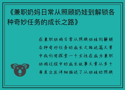 《兼职奶妈日常从照顾奶娃到解锁各种奇妙任务的成长之路》