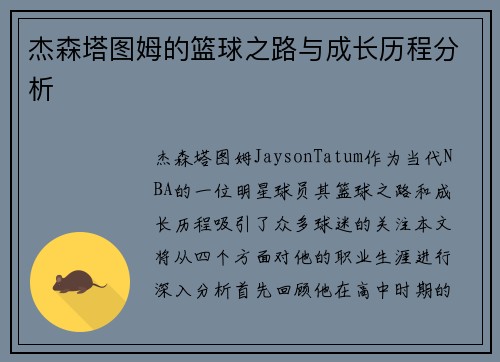杰森塔图姆的篮球之路与成长历程分析