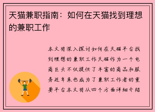 天猫兼职指南：如何在天猫找到理想的兼职工作