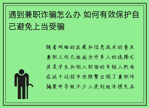 遇到兼职诈骗怎么办 如何有效保护自己避免上当受骗
