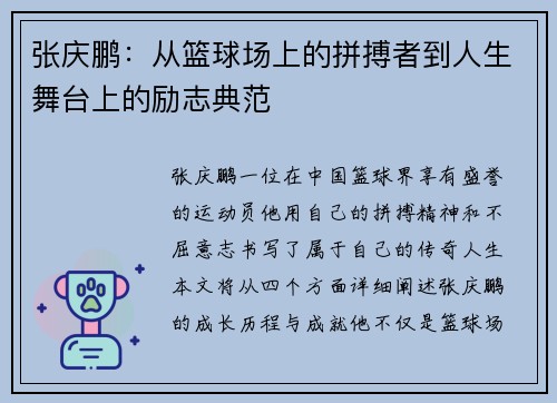 张庆鹏：从篮球场上的拼搏者到人生舞台上的励志典范