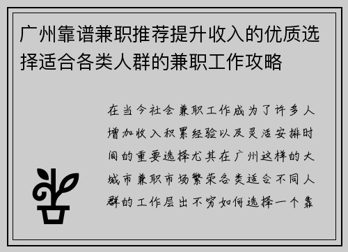 广州靠谱兼职推荐提升收入的优质选择适合各类人群的兼职工作攻略